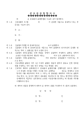 공유물 분할합의서(계약서) 공유물 분할합의서(계약서)